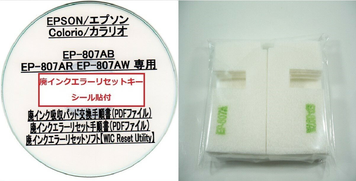 【保証付】 EP-807AB EP-807AR EP-807AW 専用 ♪安心の日本製吸収材♪ EPSON 【廃インク吸収パッド（純正互換）+ 廃インクエラーリセットキー】/廃インク吸収パッド交換 エプソン/廃インクエラー解除/廃インク吸収パッド エラー解除ツール/廃インク リセット/プリンター