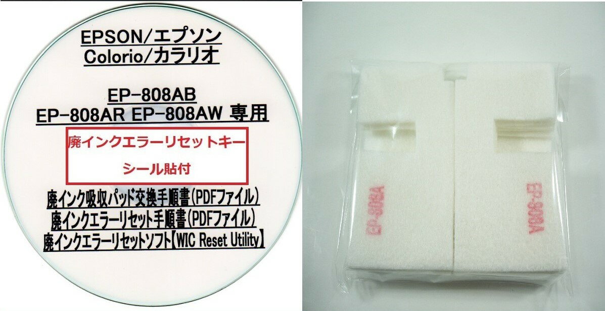 【保証付】 EP-808AB EP-808AR EP-808AW 専用 ♪安心の日本製吸収材♪ EPSON 【廃インク吸収パッド（純正互換）+ 廃インクエラーリセット..