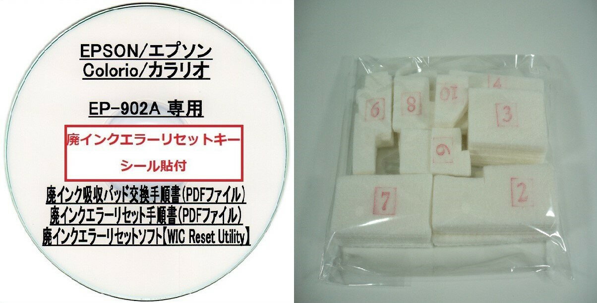 【保証付】 EP-902A 専用 ♪安心の日本製吸収材♪ EPSON 【廃インク吸収パッド(純正互換)+ 廃インクエラーリセットキー】/廃インク吸収パッド交換 エプソン/廃インクエラー解除/廃インク吸収パッド エラー解除ツール/廃インク リセット/プリンター