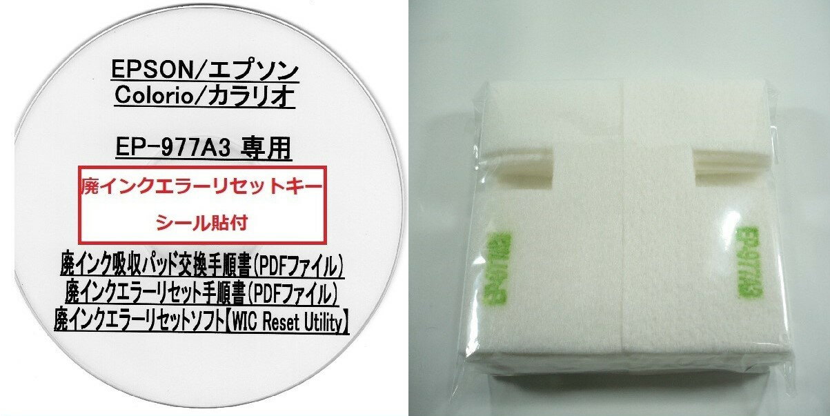 【保証付】 EP-977A3 専用 ♪安心の日本製吸収材♪ EPSON 【廃インク吸収パッド(純正互換)+ 廃インクエラーリセットキー】/廃インク吸収パッド交換 エプソン/廃インクエラー解除/廃インク吸収パッド エラー解除ツール/廃インク リセット/プリンター
