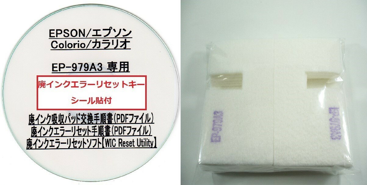 【保証付】 EP-979A3 専用 ♪安心の日本製吸収材♪ EPSON 【廃インク吸収パッド（純正互換）+ 廃インクエラーリセットキー】/廃インク吸収パッド交換 エプソン/廃インクエラー解除/廃インク吸収パッド エラー解除ツール/廃インク リセット/プリンター