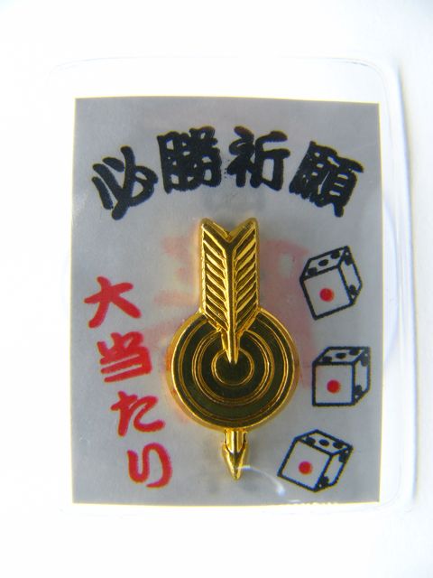 勝運守り・当たり矢☆お得な100個セット☆