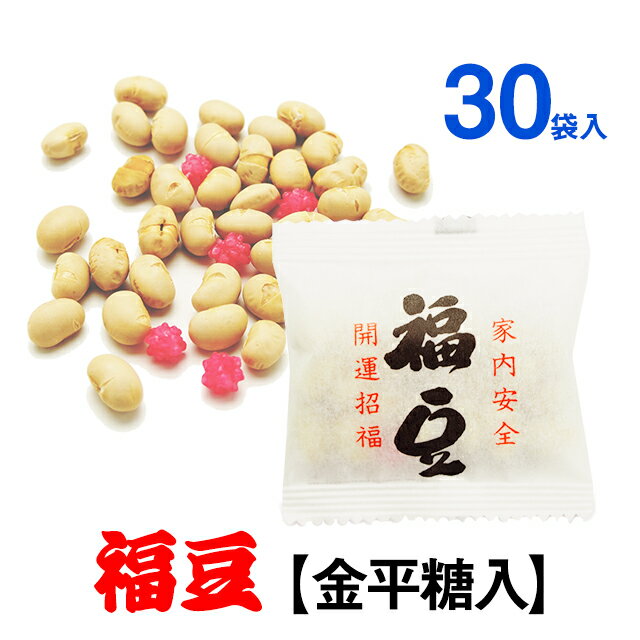 ■国産大豆100％使用■☆家庭用☆こんぺいとう入り福豆（30袋入）【節分 豆/節分 鬼/節分 豆 袋/節分 福豆/節分 豆 小袋/豆菓子/国産大豆/煎り大豆/豆まき/豆撒き/金平糖/恵方巻き/開店セール1212】