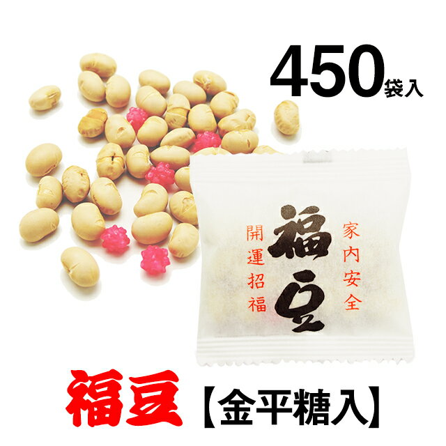 ■国産大豆100％使用■☆業務用☆こんぺいとう入り福豆（450袋入）