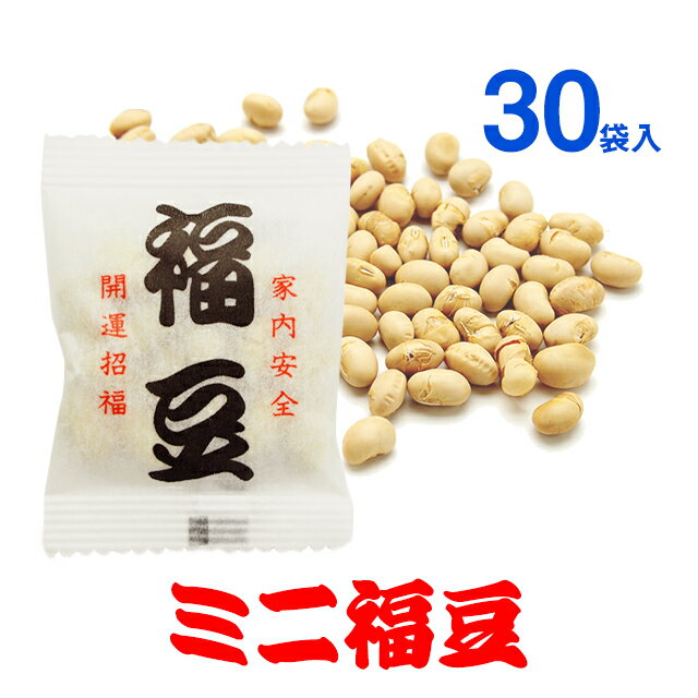 ■国産大豆100％使用■☆家庭用☆開運ミニ福豆・小袋タイプ（30袋入）