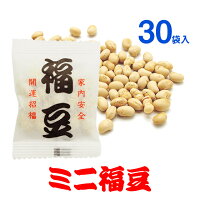 ■国産大豆100%使用■☆家庭用☆開運ミニ福豆・小袋タイプ(30袋入)