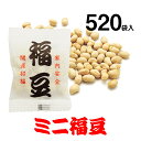 ■国産大豆100％使用■☆業務用☆開運ミニ福豆・小袋タイプ（約520袋・2.7kg入）