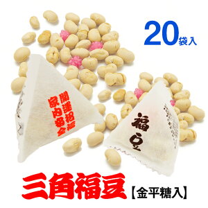 ■国産大豆100％使用■☆家庭用☆こんぺいとう入り三角福豆（20袋入）