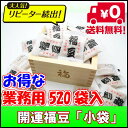 ■国産大豆100%使用■☆業務用☆開運ミニ福豆・小袋タイプ(...