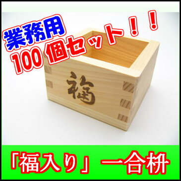 ■国産木曽ヒノキ製■☆業務用☆一合枡『福入』（100個セット）【節分 豆/節分 鬼/節分 豆 袋/節分 福豆/節分 豆 小袋/豆菓子/国産大豆/煎り大豆/豆まき/豆撒き/金平糖/恵方巻き/開店セール1212】