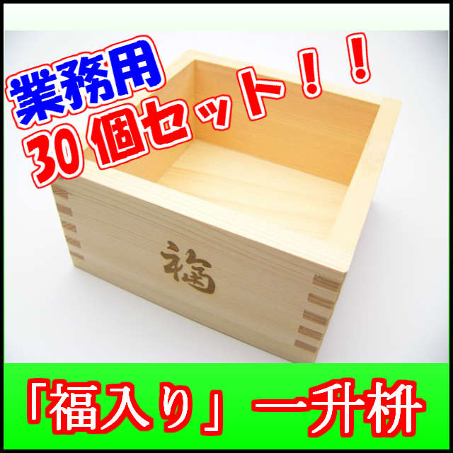 ■国産木曽ヒノキ製■☆業務用☆一升枡『福入』（30個セット）【節分 豆/節分 鬼/節分 豆 袋/節分 福豆/節分 豆 小袋/豆菓子/国産大豆/煎り大豆/豆まき/豆撒き/金平糖/恵方巻き/開店セール1212】