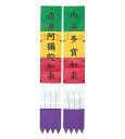浄土宗様用 お施餓鬼幡・二如来幡のみ(2枚1組)