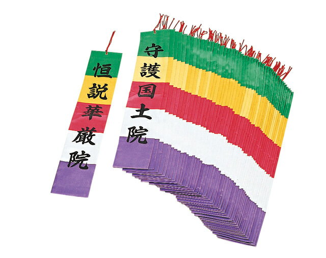 臨済宗様用 お施餓鬼幡・四十九院幡(49枚1組)