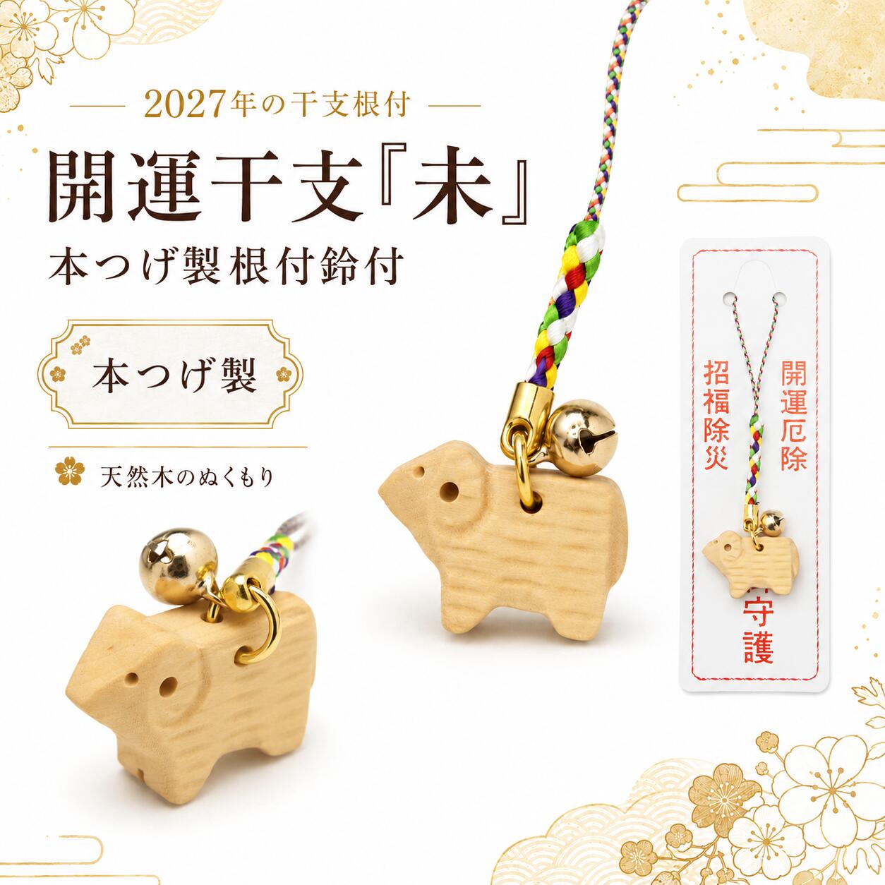 開運干支「未」本つげ製根付鈴付（10個セット）