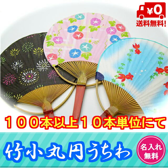 竹小丸円うちわ（名入れ専用）【ご注文は100本以上、10本単位】