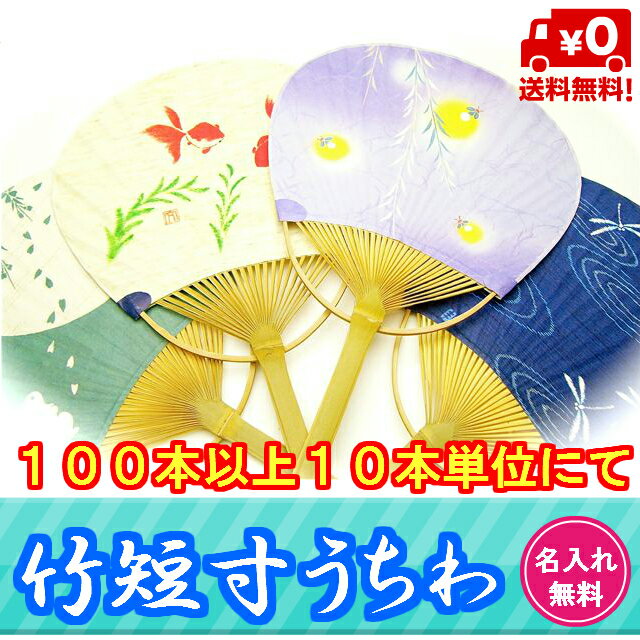 竹短寸うちわ（名入れ専用）【ご注文は100本以上、10本単位】