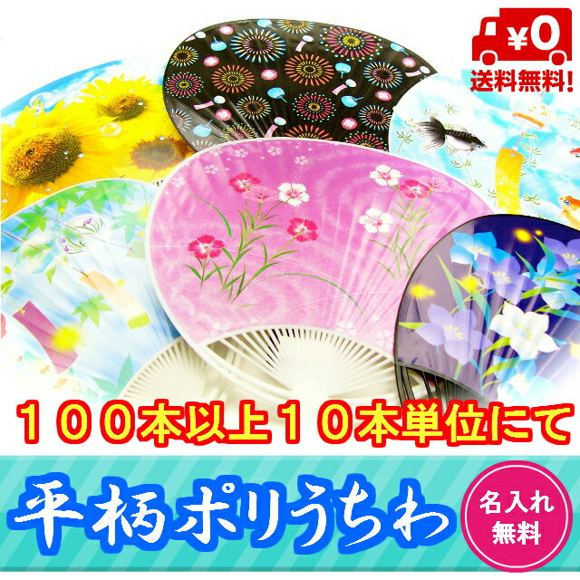 平柄ポリうちわ（名入れ専用）【ご注文は100本以上、10本単位】