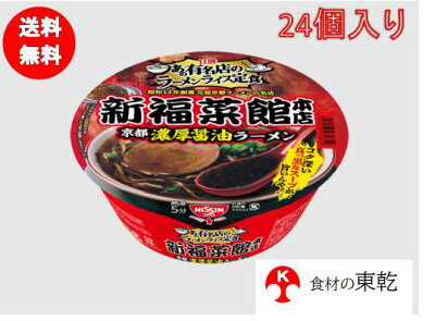 東乾 日清 新福菜館本店京都濃厚醤油ラーメンx24個