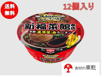 東乾 日清 新福菜館本店京都濃厚醤油ラーメンx12個