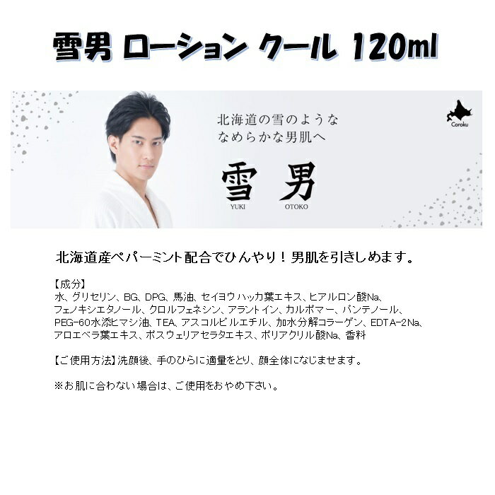 【新発売】【小六】【Koroku】雪男 ローション クール 120ml/北海道産/北海道土産/メンズコスメ/馬油/コラーゲン/潤い/男肌/ひんやり/アフターシェーブローション