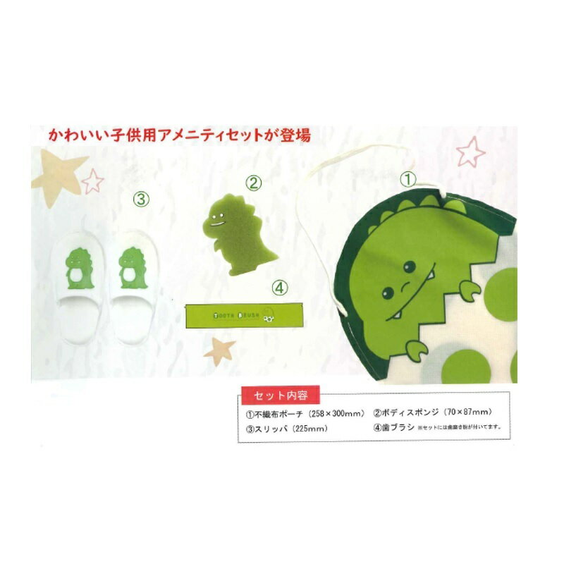 【送料無料】ホテルアメニティ 子供用アメニティセット(恐竜)100個※1個あたり275円 キッズアメニティ※申し訳ございません。こちらの商品は在庫状況に変動のあ...