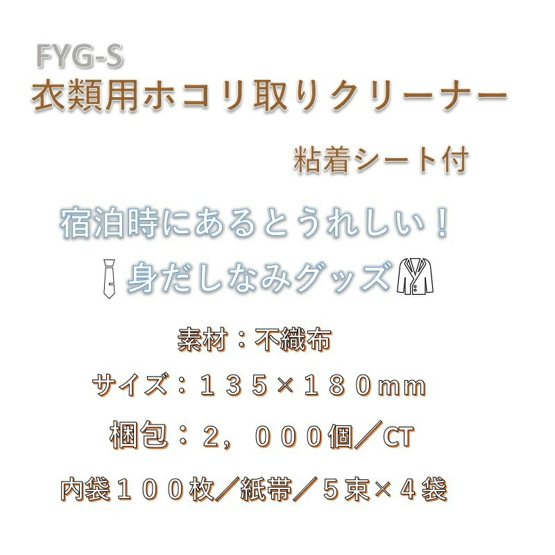 【送料無料】【ホテルアメニティ】衣類用ホコリ取りクリーナー FYG-S 　2,000枚(1枚当り15.719円)ほこり取り クリーナー 不織布