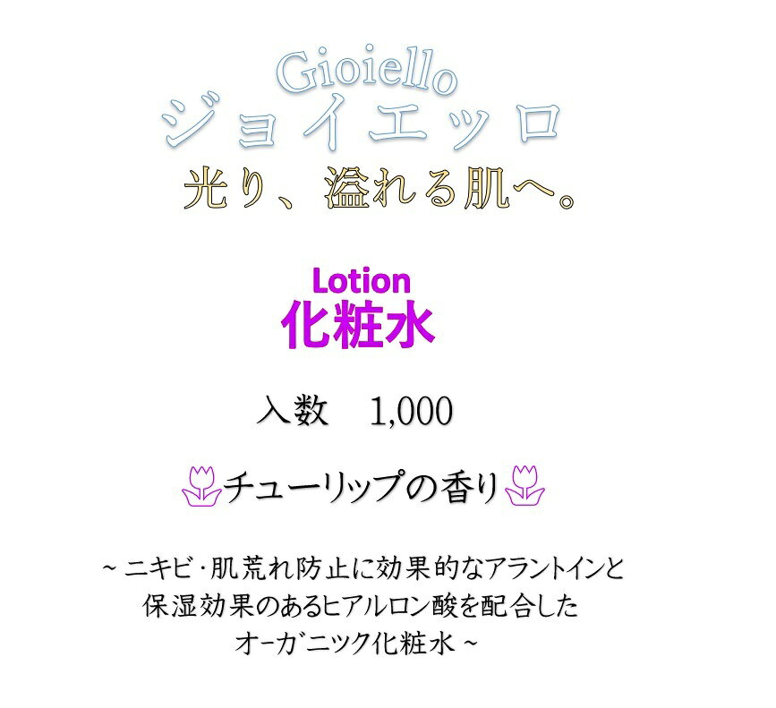 【送料無料】【ホテルアメニティ】オーガニック化粧品 ジョイエッロ Gioiello ローション 化粧水 1,000個セット(1個当たり18.56円) daitsu-10000813 ディーマルシェ サンプル画像2