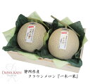 送料無料 お歳暮 静岡産クラウンメロン 化粧箱 木箱 高級 フルーツ 果物 ギフト 自家用 プレゼント 一木一果 御歳暮 御供え お見舞い お祝い 内祝い 御礼 贈り物 入学祝 就職祝 誕生日御祝 結婚内祝