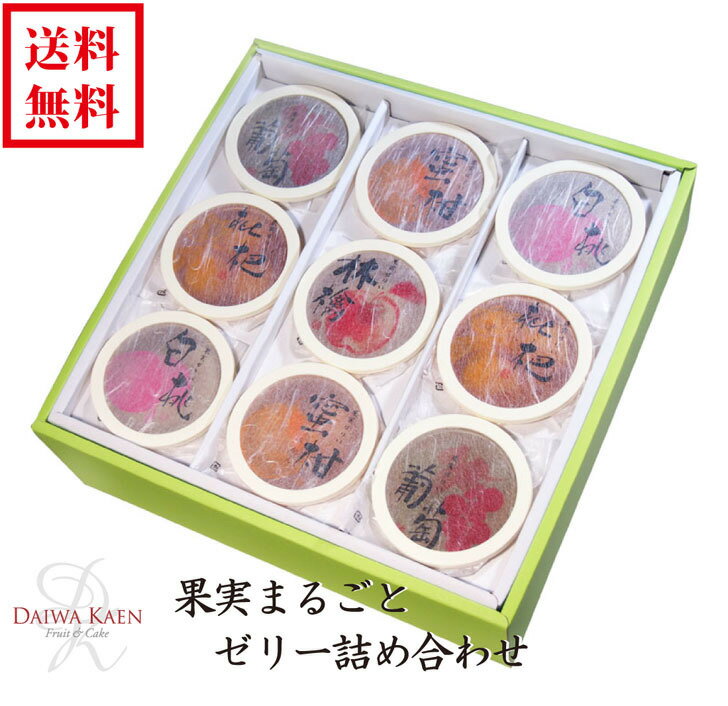 送料無料 果実まるごとゼリー（9個入り） 高級 フルーツ 果物 ギフト 自家用 プレゼント 菓子 ゼリー ..