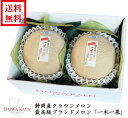 送料無料 静岡産クラウンメロン 高級 フルーツ 果物 ギフト 自家用 プレゼント 一木一果 御歳暮 御供え お見舞い お祝い 内祝い 御礼 贈り物 入学祝 就職...