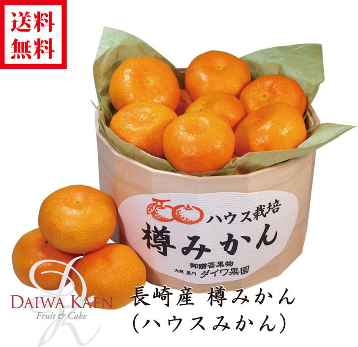送料無料 御中元 御供え 長崎産 ハウスみかん 樽 高級 フルーツ 果物 ギフト 詰合せ 自家用 プレゼント 高糖度 お中元 お供え お見舞い..