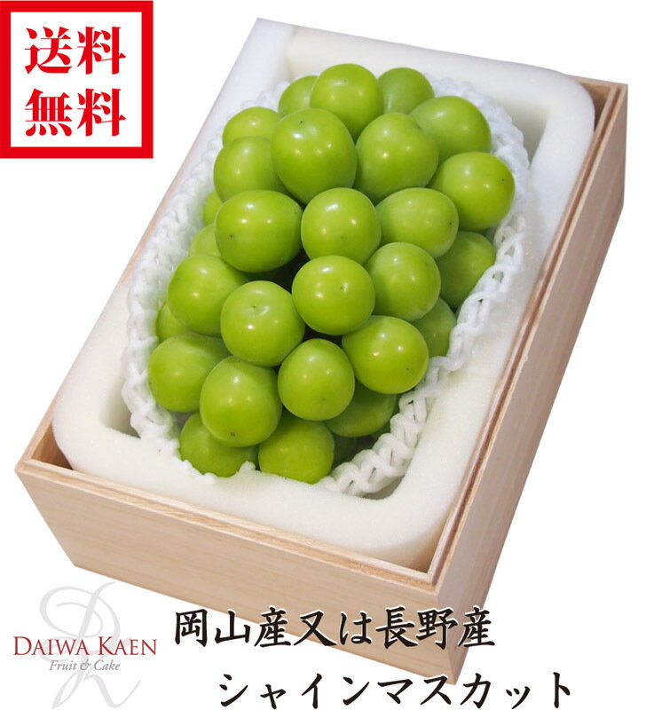 送料無料 お歳暮 岡山産 長野産 シャインマスカット 約700g 高級 果物 フルーツ ギフト 御歳暮 プレゼント 大粒 木箱 お供え お祝い お見舞い 内祝い 御礼 贈り物