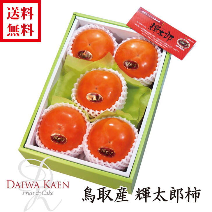 商品情報名称輝太郎柿 化粧箱詰め産地名鳥取県産内容量約300g×5個保存方法冷蔵庫（野菜室）保管し、お召し上がりください。配送方法【送料無料】ヤマト運輸にて配送いたします。送料無料 鳥取産 輝太郎 柿 高糖度 高級 果物 フルーツ ギフト プレゼント お供え お祝い お見舞い 内祝い 御礼 贈り物 誕生日御祝 結婚内祝 希少価値の高い大玉の鳥取県産の輝太郎（きたろう）柿を化粧箱にてお届けいたします。 鳥取県産の輝太郎（きたろう）柿は、高糖度で高品質な早生種の甘柿です。非常に出荷量が少なく、10月上旬から2・3週間のみ、市場に出回る非常に希少価値の高い柿です。 2
