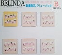 べリンダ ネイルジュエリー バリューパック プリティー シリーズ 税込1,320円 パッケージなし