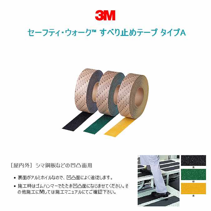 どうせ買うならまとめ買い！3M Japan セーフティ・ウォーク すべり止めテープ タイプA 12巻入り(屋内外・シマ鋼板などの凹凸面用)【25mm×3m】(スリーエムジャパン A25x3) (滑り止めテープ 激安)