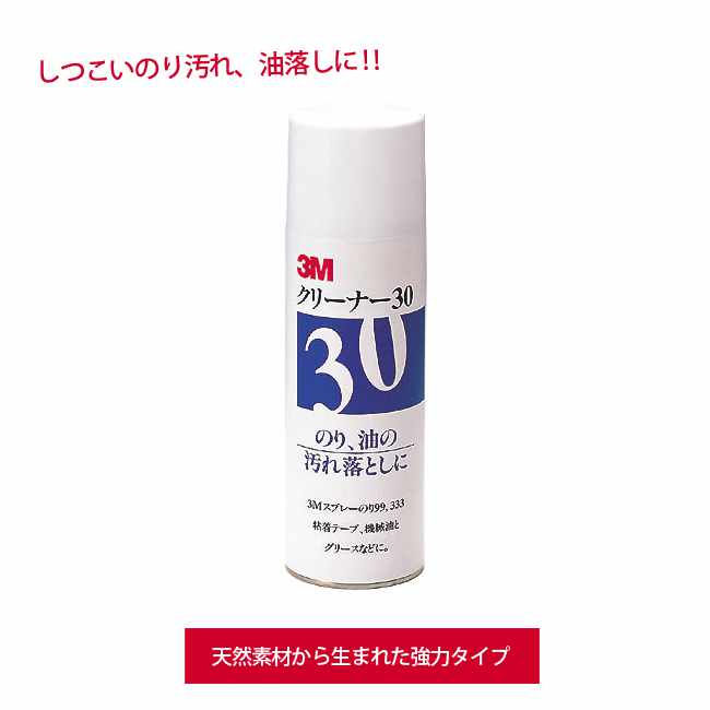【天然素材から生まれた強力タイプ】 3M Japan クリーナー30 330ml (しつこいのり汚れ、油落しに！)(掃除 清掃)