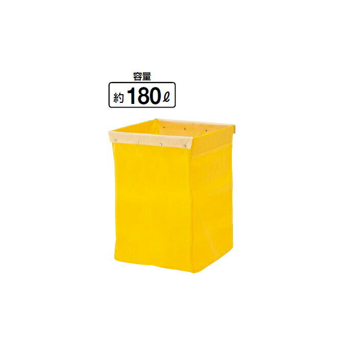 【清掃カート用収納袋】システムカート収納袋 スタンダードタイプ 180L (山崎産業 C256-1-180X-SF) (ビ..