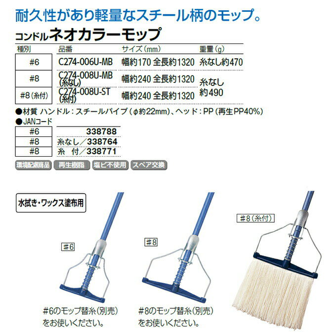 水拭き・ワックス塗布用 モップの柄 コンドル ネオカラーモップ #8（糸なし） 山崎産業 C274-008U-MB 業務用 お掃除 清掃