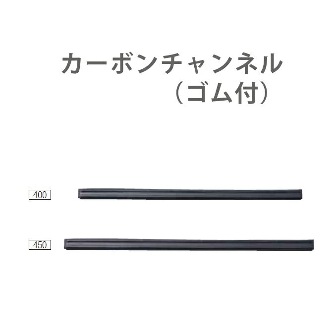 スクイジー用 プロテック カーボンチャンネル 400 450 ゴム付き 山崎産業 窓 ガラス 掃除 C75-23-040X-MB C75-23-045X-MB