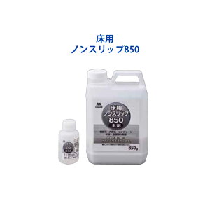 滑り止め用ケミカル コンドル床用ノンスリップ850 簡単防滑対策 御影石 大理石 コンクリート 木材 金属製 山崎産業 CH904-850X-MB