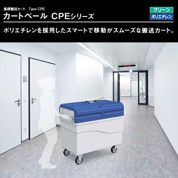 大型集積搬送カート 700L カートペール CPE 700D スライドドア仕様 カイスイマレン ゴミ収集庫 ゴミ集積場 マンション 【代引決済不可】
