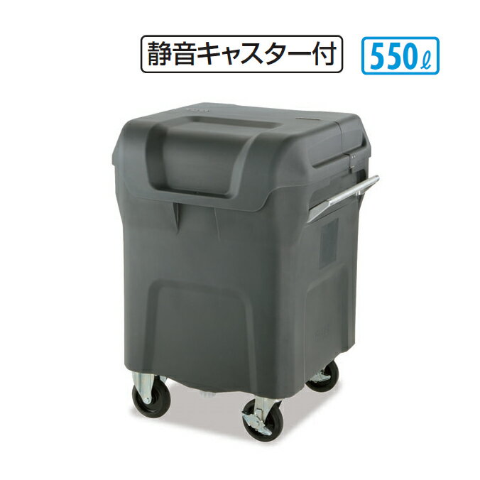 ゴミ収集庫 キャリングカートN 550 静音キャスター付 550L テラモト DS-221-155-0 店舗 集積庫 保管 ゴミ回収 【代引決済不可】