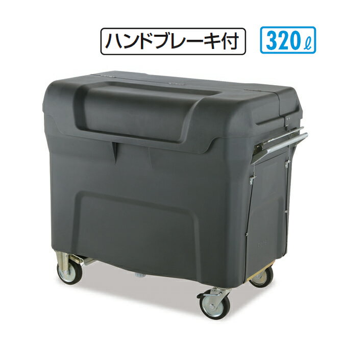 ゴミ収集庫 キャリングカートN 320 ハンドブレーキ付 320L テラモト DS-221-232-0 店舗 集積庫 保管 ゴ..
