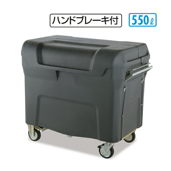 ゴミ収集庫 キャリングカートN 550 ハンドブレーキ付 550L テラモト DS-221-255-0 店舗 集積庫 保管 ゴ..