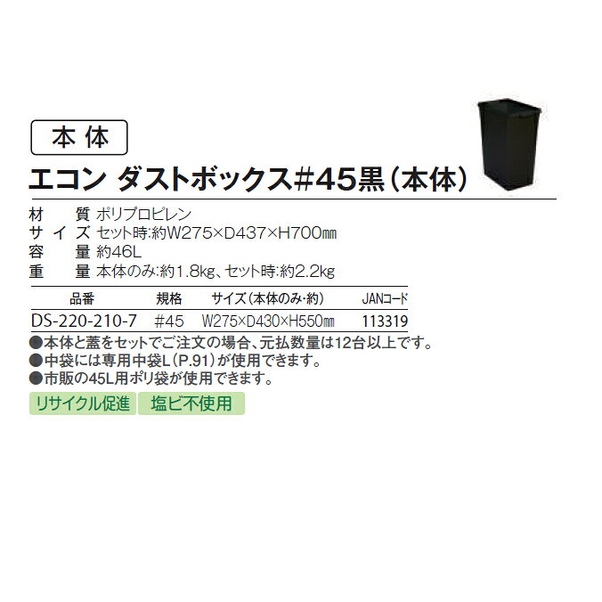 ゴミ箱 エコン ダストボックス#45黒 本体・フタのセット 46L テラモト 屑入 ゴミ箱 分別 [3]