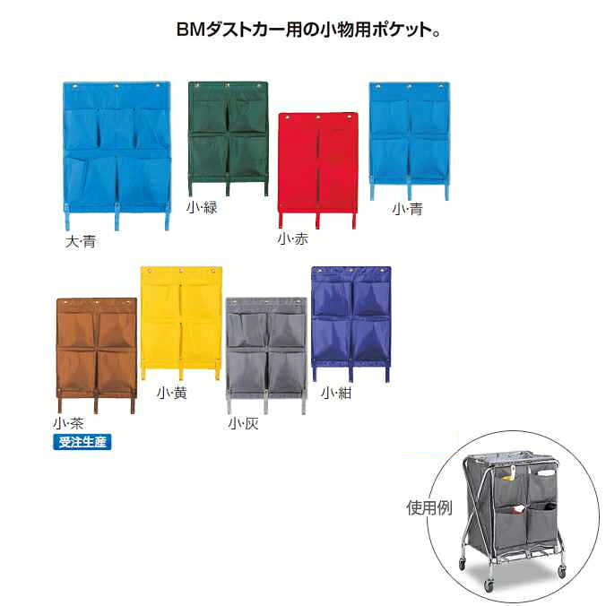 Square Shape - ゴミ回収カート専用ポケット BMダストカー専用ポケットE 小 大 テラモト DS-232-510 DS-232-530 ごみ 清掃 店舗 運搬