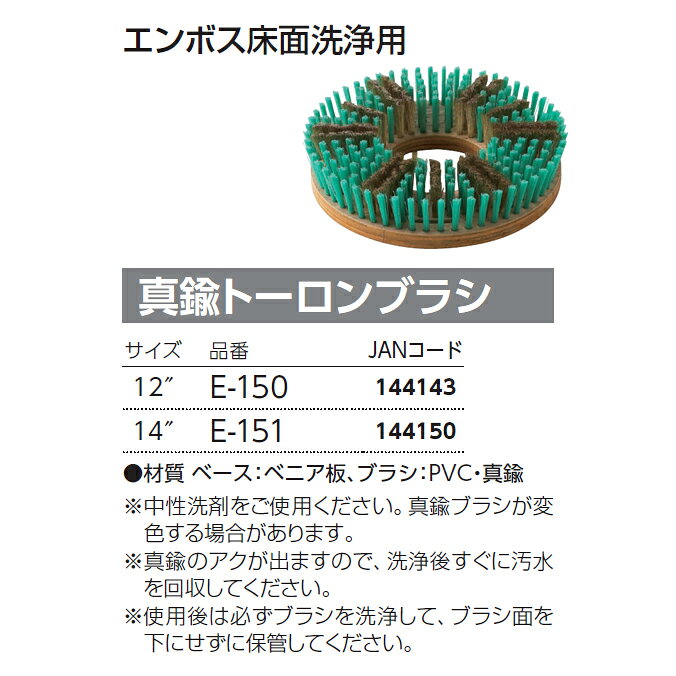 エンボス床面洗浄用 ポリッシャー用ブラシ 真鍮トーロンブラシ 12インチ 14インチ ...