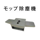 コンドル フラットモップ 除塵機101 山崎産業 E-218 業務用 清掃 モップ ビル メンテナンス 【代引決済不可】