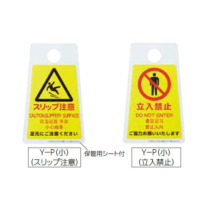 貼れる表示シート プロテック ペタサイン 4ヶ国語 Y-P(小)(スリップ注意) 山崎産業 FU666-000X-MB 警告 表示 トイレ 清掃 看板