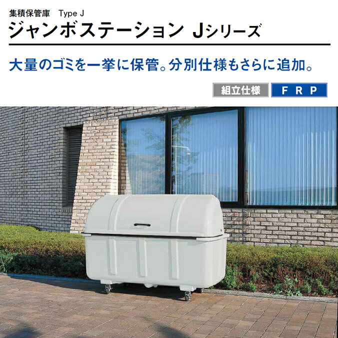 ジャンボステーション J2000C J2000K カイスイマレン 集積保管庫 2000L ゴミ収集庫 ゴミ集積場 マンション 【代引決済・個人宅配送不可】 ※別途送料がかかります。 [2]